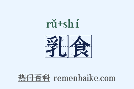 乳食是什么意思的图片